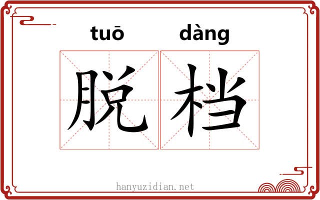 脱档 脱档