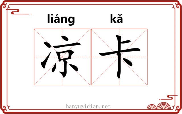 凉卡 凉卡