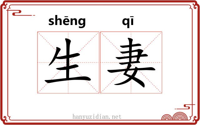 生妻 生妻