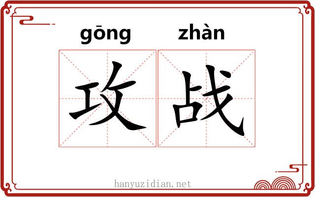 攻战