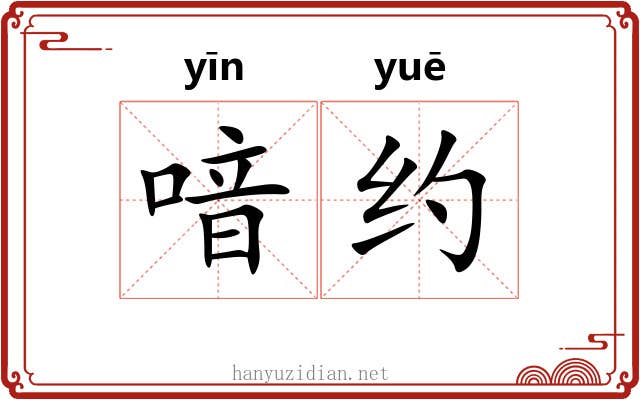 喑约