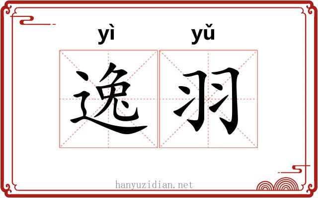 逸羽