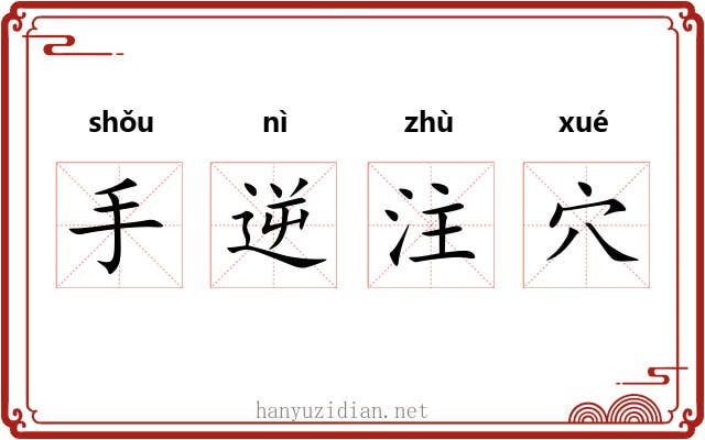手逆注穴