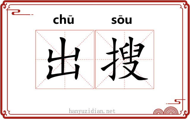 出搜 出搜