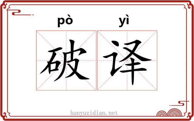 破译 破译