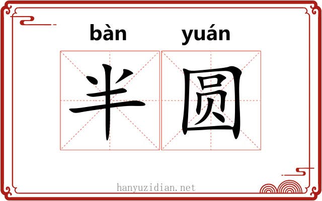 半圆
