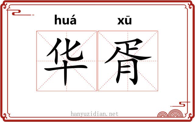 华胥 华胥
