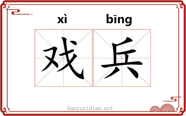 戏兵 戏兵