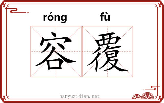 容覆