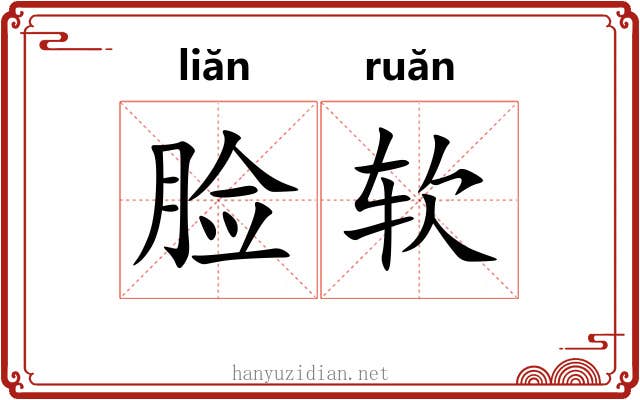 脸软