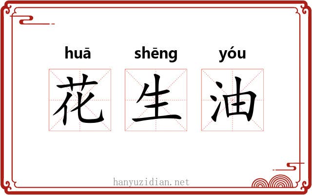 花生油 花生油