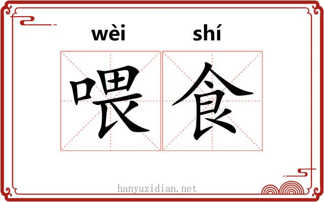 喂食