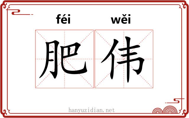肥伟