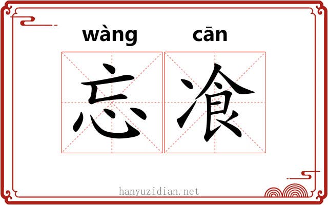 忘飡
