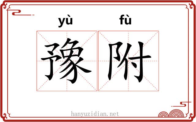 豫附 豫附