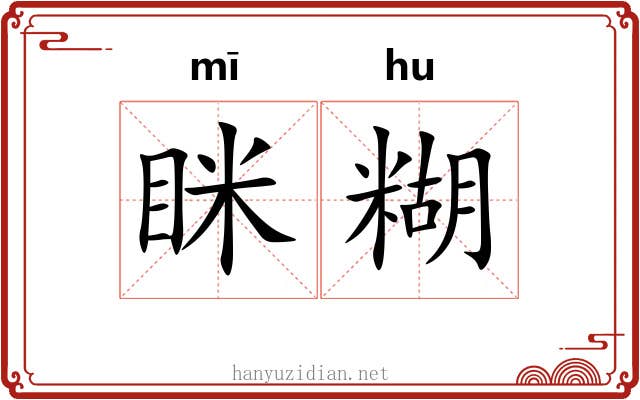 眯糊