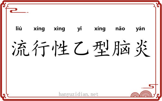 流行性乙型脑炎