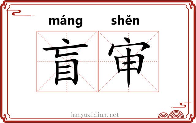 盲审