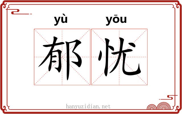 郁忧