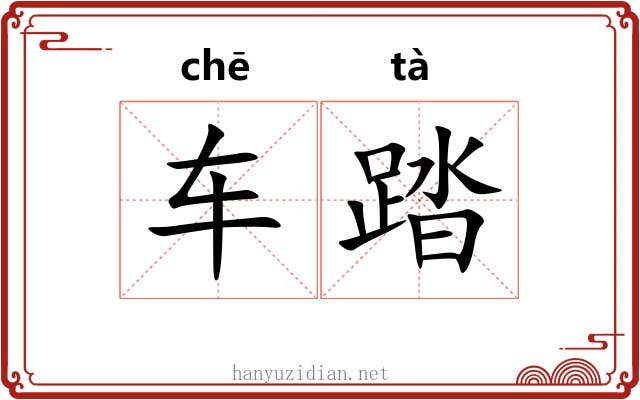 车踏