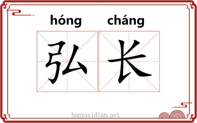 弘长 弘长