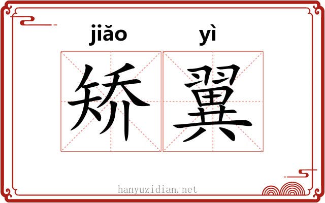 矫翼 矫翼