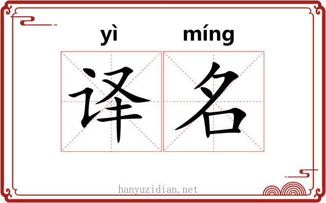 译名