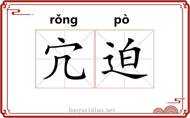 宂迫