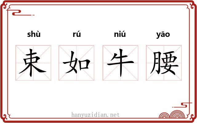 束如牛腰