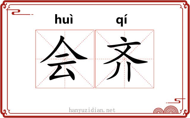 会齐 会齐