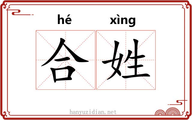 合姓