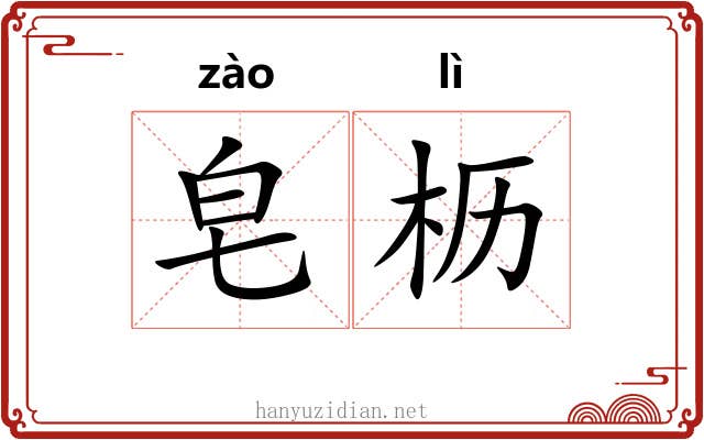皂枥