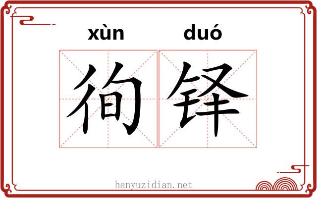 徇铎