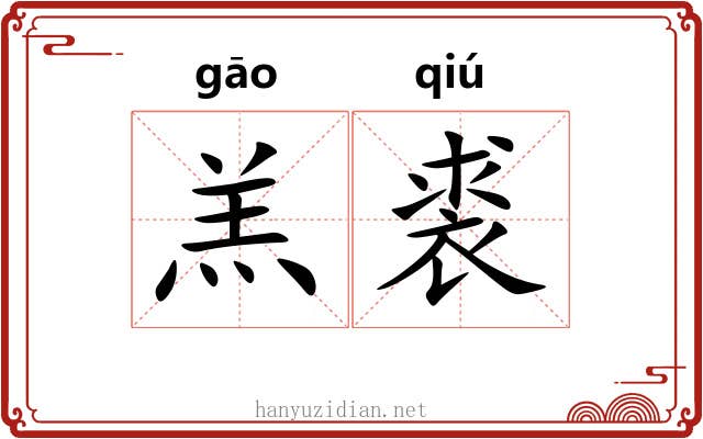 羔裘