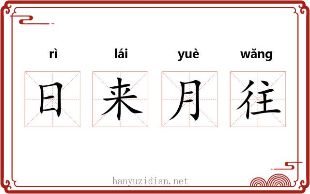 日来月往