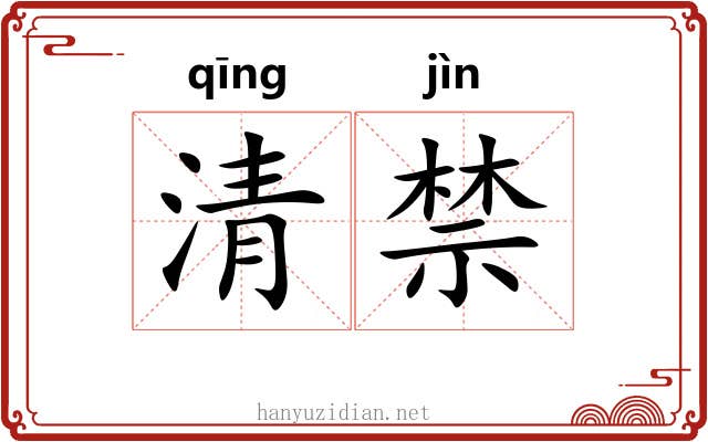 清禁 清禁