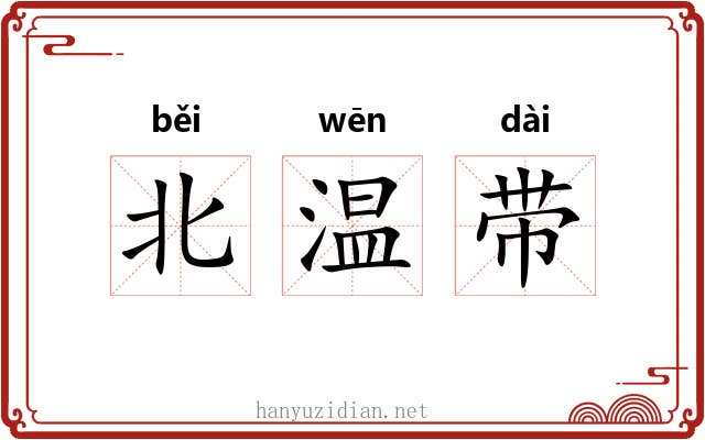 北温带 北温带