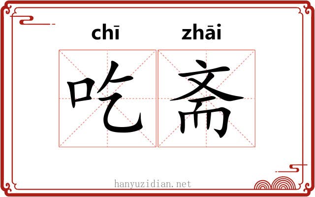 吃斋