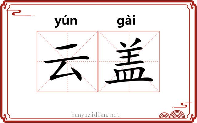 云盖