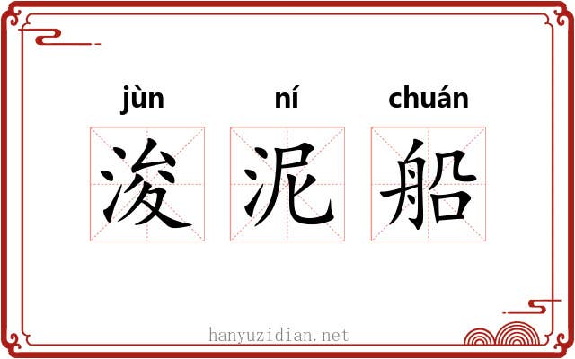 浚泥船 浚泥船