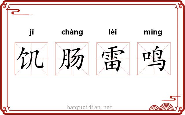 饥肠雷鸣