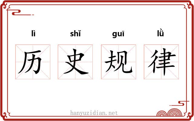 历史规律 历史规律