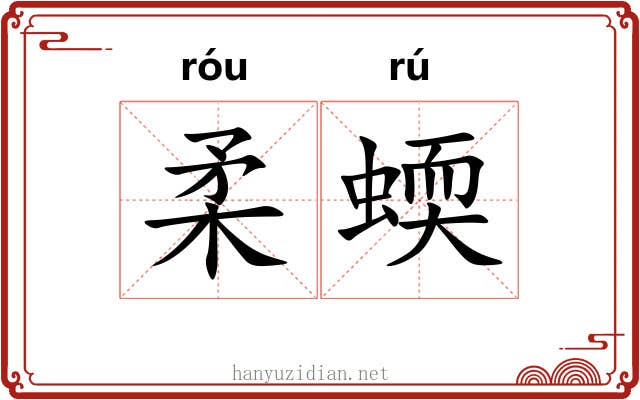 柔蝡