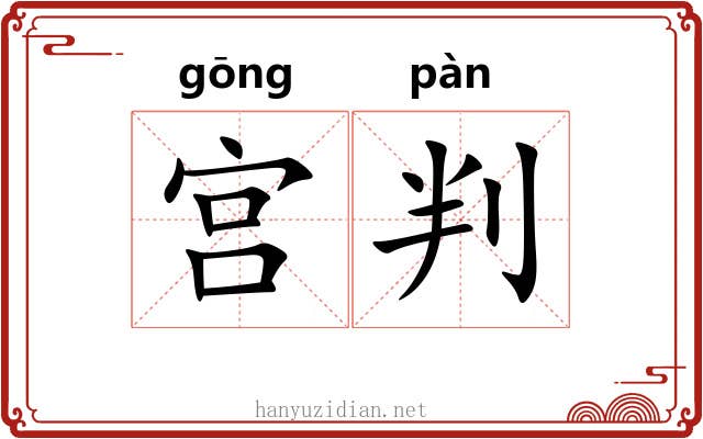 宫判