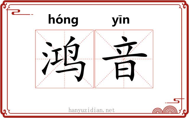 鸿音