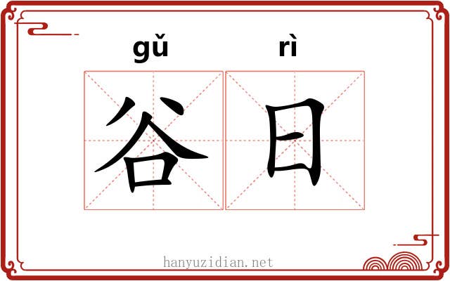谷日 谷日