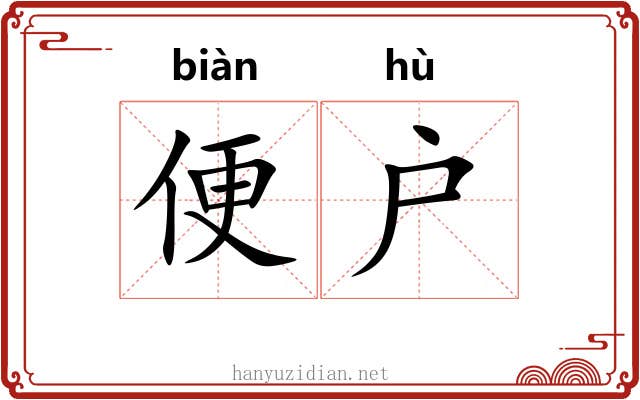 便户 便户