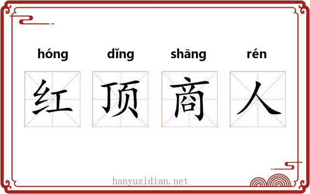 红顶商人 红顶商人