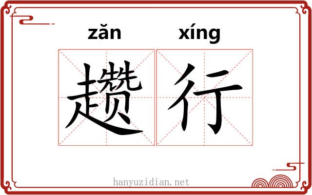 趱行 趱行