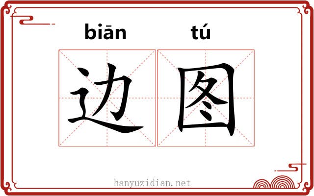 边图